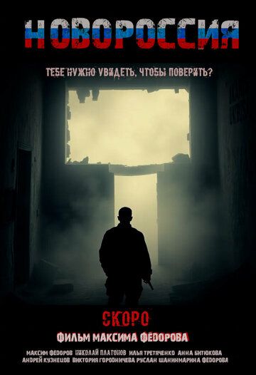 Постер фильма «Новороссия»