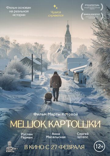 Постер фильма «Мешок картошки»