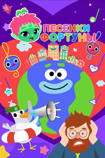Песенки Фортуны