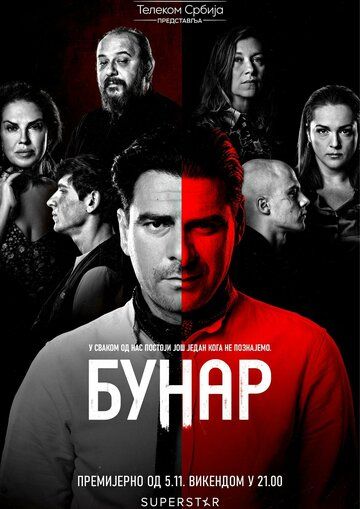 Постер фильма «Bunar»