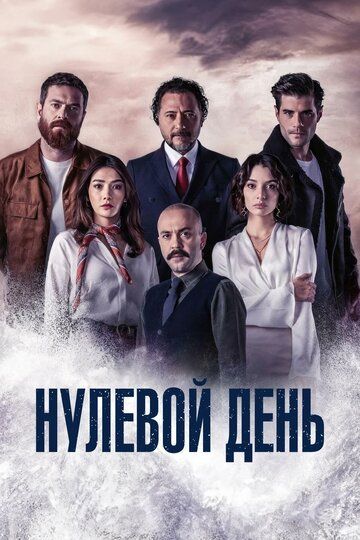 Постер фильма «Нулевой день»