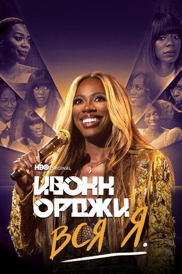 Постер фильма «Ивонн Орджи: Вся я»