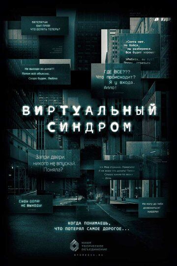 Постер фильма «Виртуальный синдром»