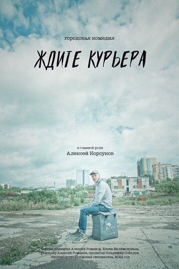 Постер фильма «Ждите курьера»