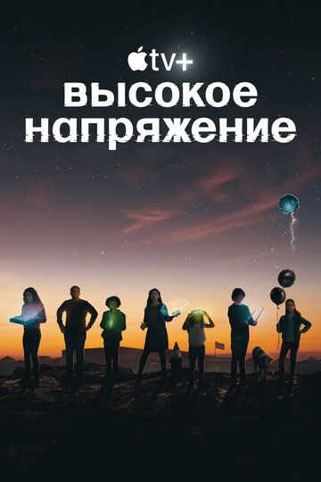 Постер фильма «Высокое напряжение»