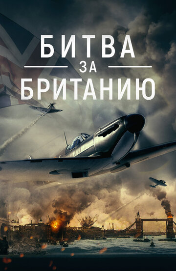 Постер фильма «Битва за Британию»