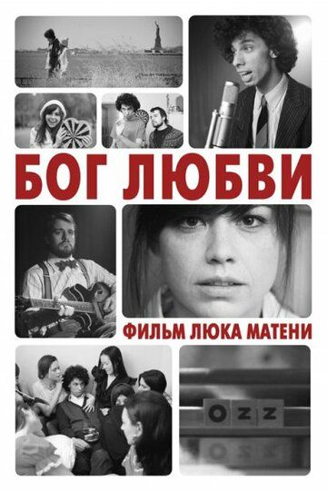 Постер фильма «Бог любви»