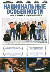 Постер фильма «Национальные особенности»
