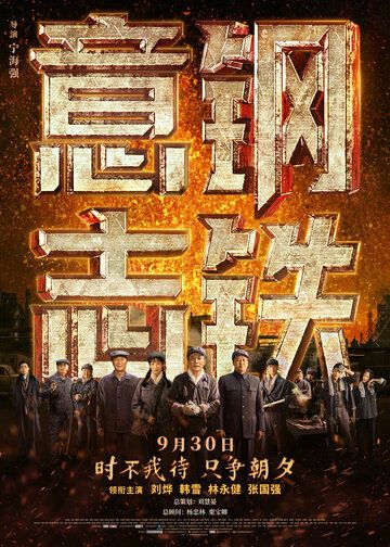 Постер фильма «Стальная воля»
