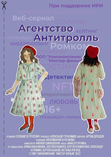 Постер фильма «Агентство «Антитролль»»