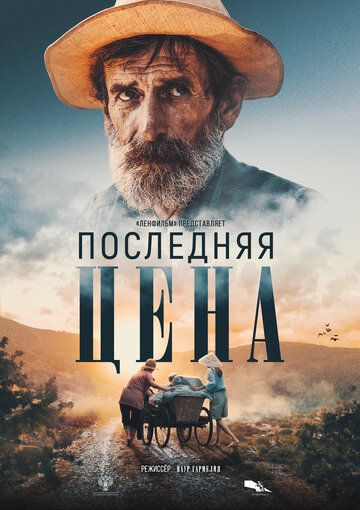 Постер фильма «Последняя цена»