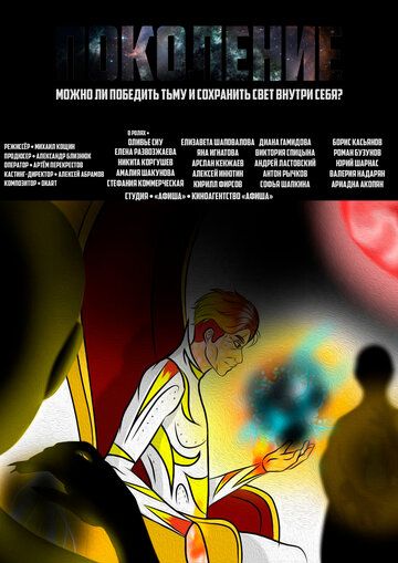Постер фильма «Поколение»