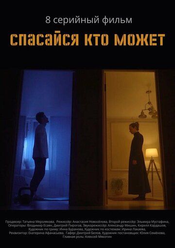 Постер фильма «Спасайся кто может»