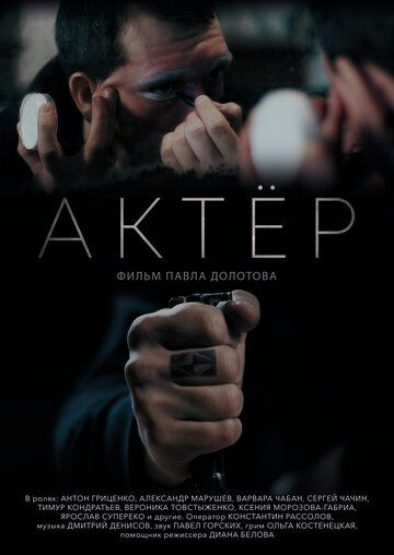 Постер фильма «Актёр»