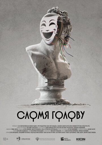 Постер фильма «Сломя голову»