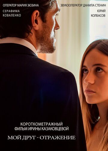 Постер фильма «Мой друг – отражение»