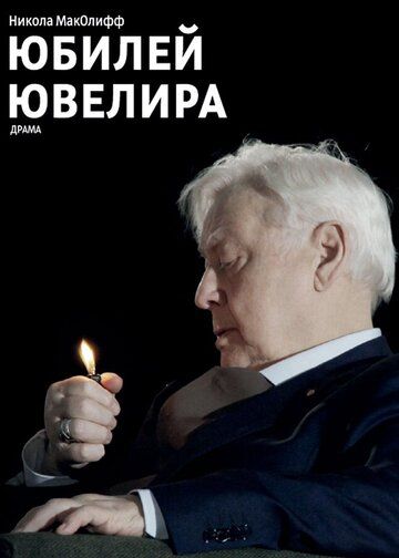 Постер фильма «Юбилей ювелира»