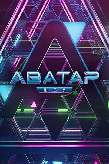Шоу Аватар