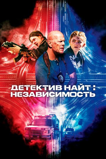 Детектив Найт: Независимость