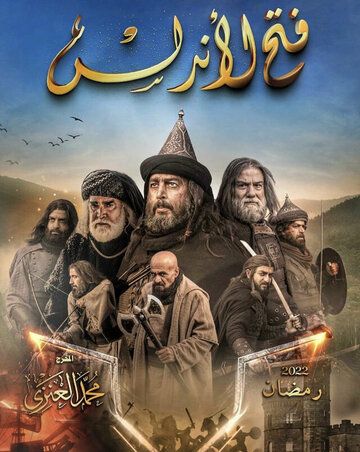 Постер фильма «Завоевание Андалусии»