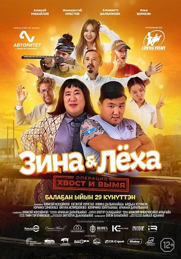 Постер фильма «Зина & Лёха: Операция «Хвост и вымя»»