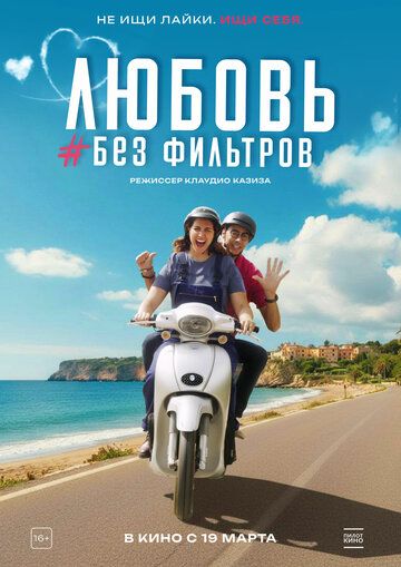 Постер фильма «Любовь без фильтров»