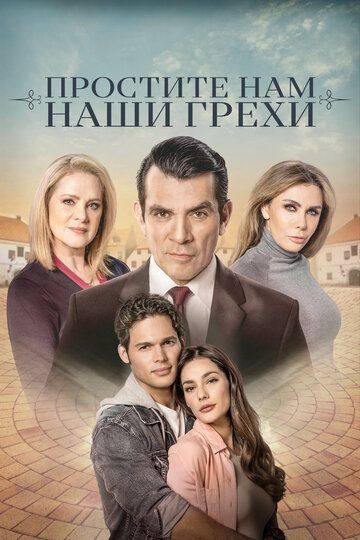 Постер фильма «Простите нам грехи наши»