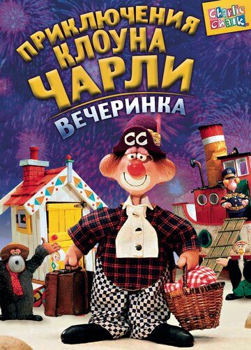 Постер фильма «Приключения клоуна Чарли»
