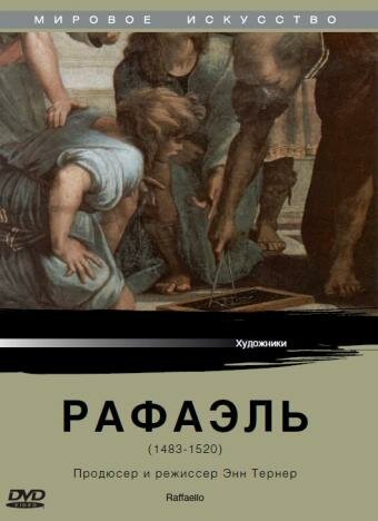 Постер фильма «Рафаэль»