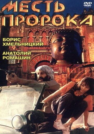 Постер фильма «Месть пророка»