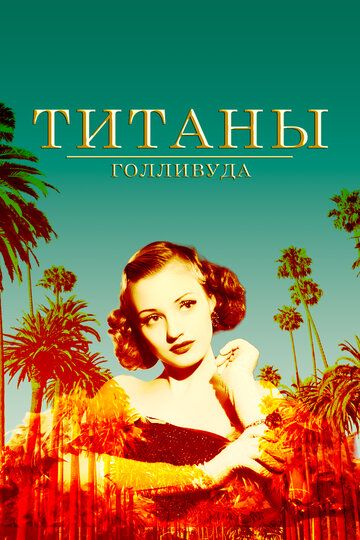 Постер фильма «Титаны Голливуда»