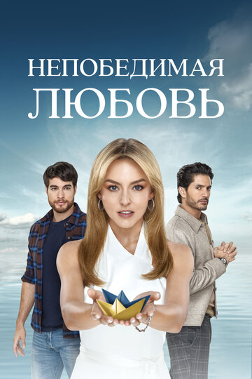 Постер фильма «Непобедимая любовь»