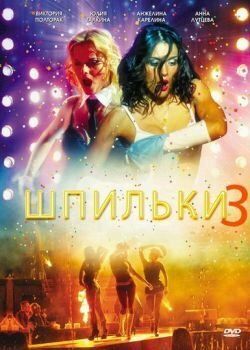 Постер фильма «Шпильки 3»