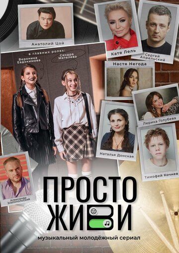 Постер фильма «Просто живи»