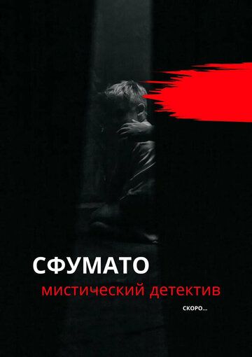 Постер фильма «Сфумато»