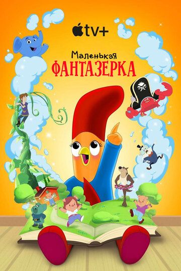 Постер фильма «Маленькая фантазерка»