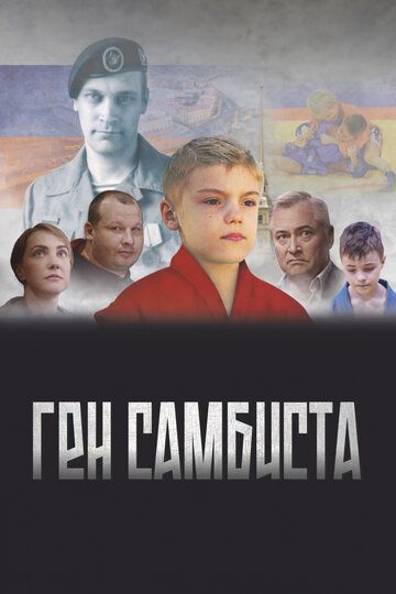 Постер фильма «Ген самбиста»