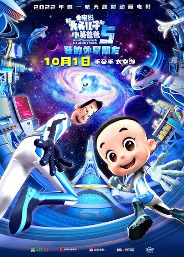 Постер фильма «Счастливые отец и сын 5: Мой инопланетный друг»