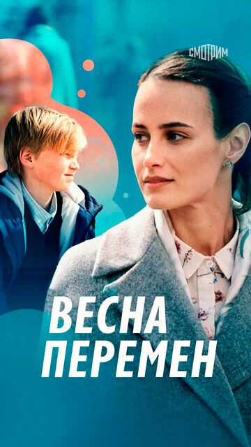 Постер фильма «Весна перемен»
