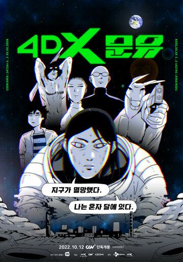 Постер фильма «4DX Moon You»