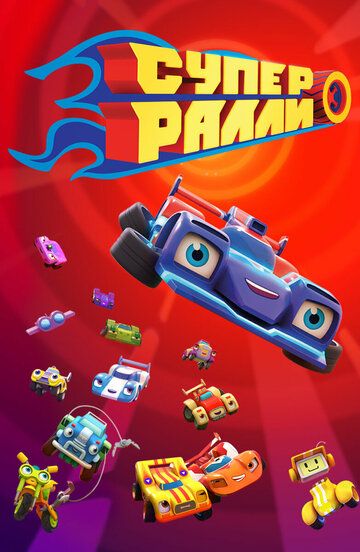 Постер фильма «Супер Ралли»