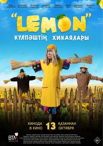 Постер фильма «Лемон. Приключения Кулпаша»