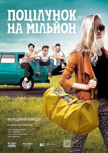 Постер фильма «Поцелуй на миллион»