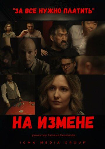 Постер фильма «На измене»