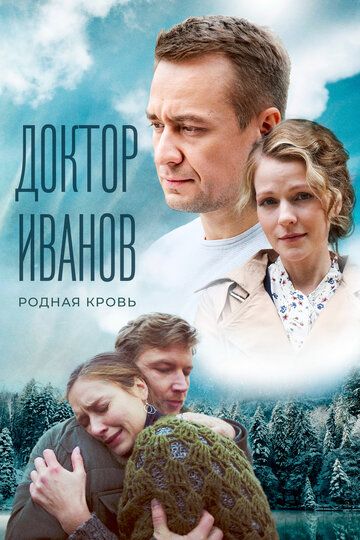 Постер фильма «Доктор Иванов 5. Родная кровь»