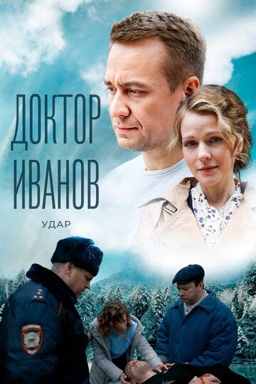 Постер фильма «Доктор Иванов 6. Удар»