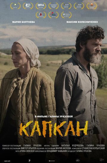 Постер фильма «Капкан»