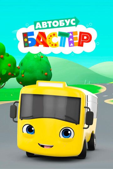 Автобус Бастер