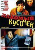 Постер фильма «Лакомый кусочек»