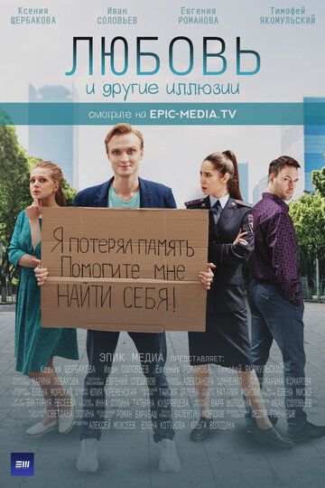 Постер фильма «Любовь и другие иллюзии»